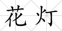 花燈
