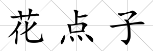 花點子