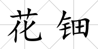 花鈿