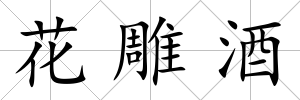 花雕酒
