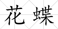 花蝶