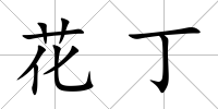 花丁