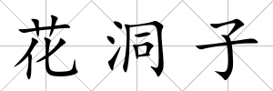 花洞子