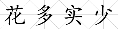 花多實少