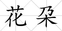 花朶