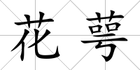 花萼