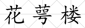 花萼樓