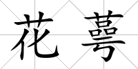 花蕚