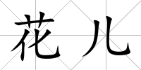花兒
