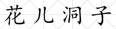 花兒洞子