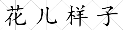 花兒樣子