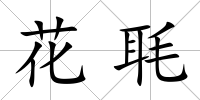 花毦