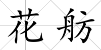花舫