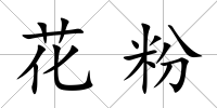花粉