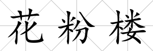 花粉樓