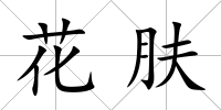 花膚