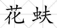 花蚨