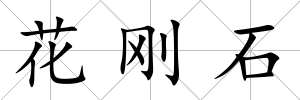 花剛石