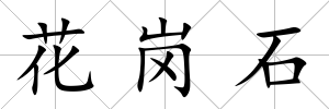 花崗石