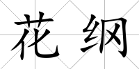 花綱