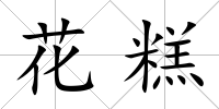 花糕