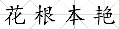 花根本艷