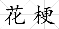 花梗
