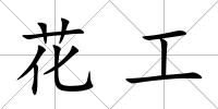 花工