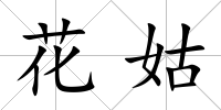 花姑