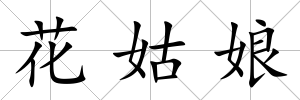 花姑娘