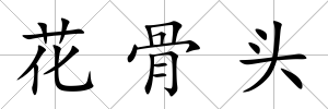 花骨頭