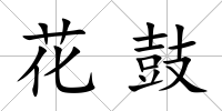 花鼓
