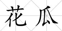 花瓜