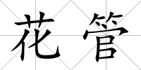 花管
