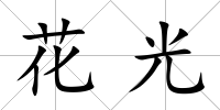 花光
