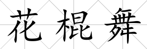 花棍舞