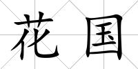 花國