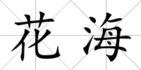 花海