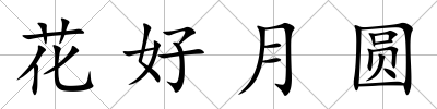 花好月圓