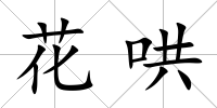 花哄