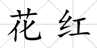 花紅