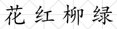 花紅柳綠