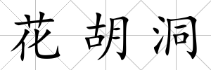 花胡洞