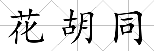 花胡同