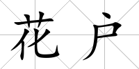 花戶