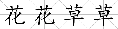 花花草草