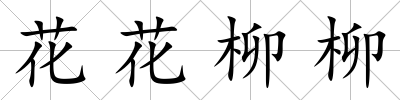 花花柳柳