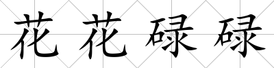 花花碌碌