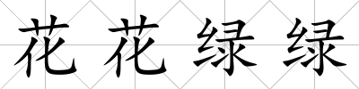 花花綠綠