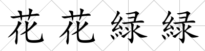 花花緑緑